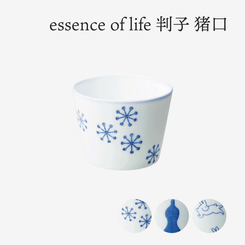 essence of life 西海陶器 判子 猪口