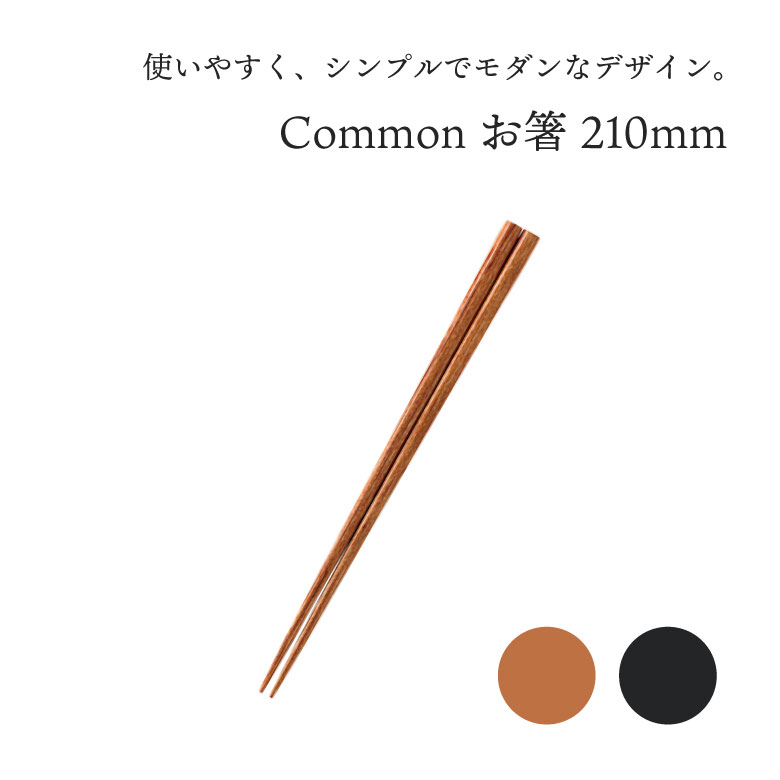 西海陶器 Common コモン 箸 210mm