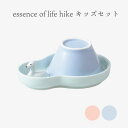 essence of life 西海陶器 hike キッズセット 子供用 子ども 出産祝い かわいい おしゃれ お子様セット ランチ ギフト プレゼント 贈り物