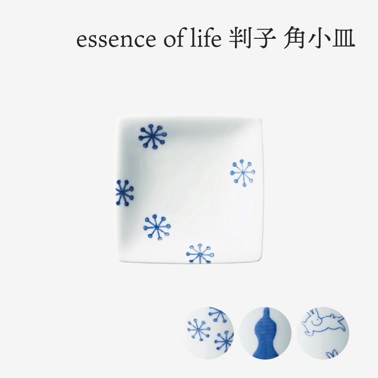 essence of life 西海陶器 判子 角小皿