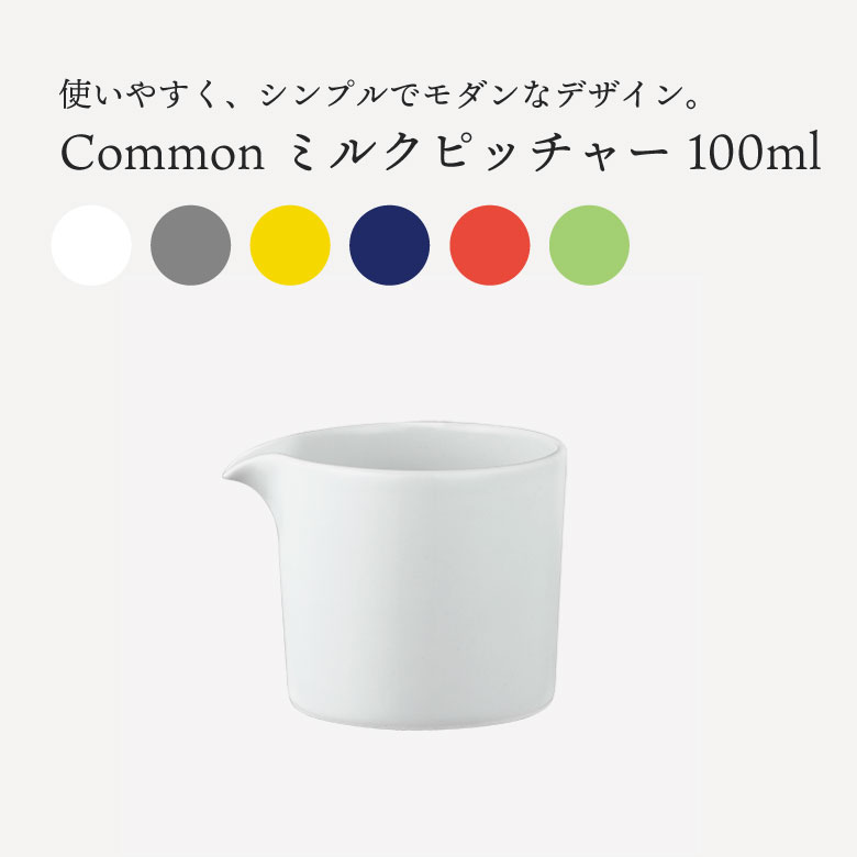 【シリーズ】Pots & Mugs【商品説明】●毎日使うものだからこそ飽きのこないベーシックなデザインを。●6つの豊富なカラーバリエーションからお選びいただけます。【商品仕様】●φ6×H5.4cm●容量：100ml●重量：100g●材質：磁器（波佐見焼）●生産国：日本【カラー】白| 4965451182995灰| 4965451183008黄| 4965451183015青| 4965451183022【注意事項】●食洗機対応・電子レンジ対応・オーブン使用不可・直火使用不可●一つ一つ手作業で行っているため、色ムラ・形が微妙に異なる場合がございます。【Designer】●食洗機対応・電子レンジ対応・オーブン使用不可・直火使用不可●一つ一つ手作業で行っているため、色ムラ・形が微妙に異なる場合がございます。【Designer】●角田　陽太 / Yota Kakuda●1979年仙台生まれ。2003年渡英し、AZUMIやロス・ラブグローブの事務所で経験を積む。2007年Royal Collage of Art卒業。日本に帰国後は、無印良品を経て、2011年にYOTA KAKUDA DESIGNを設立。リーン・ロゼ、KIRIN、JINSなどと協働している。【Manufacture】●西海陶器株式会社●代々、長崎県波佐見町で窯元として活躍していた児玉家の児玉薫が、1946年リヤカー一台で陶磁器の卸売りを開始。57年に西海陶器株式会社を設立。現在では、波佐見、有田を中心とした九州肥前地区の窯元120社を取りまとめる陶磁器専門商社に成長している。【common】●“Common”?は、国籍やスタイルの垣根を超え、時代にも左右されないテーブルウェアを追求したブランド。普遍的なデザインに裏付けられた実用性とともに、品質と価格帯を確保し、より多くの人に、より長くつきあっていただけるテーブルウェアを実現しています。【Concept】関連商品西海陶器 Common コモン オバールプレート 150 電子レンジ ...西海陶器 Common コモン マグ西海陶器 Common コモン マグS1,100円1,980円1,870円西海陶器 Common コモン デミタスカップ&ソーサーSAIKAI ...西海陶器 Common コモン コーヒーカップ＆ソーサーSAIKAI ...西海陶器 Common コモン オバールプレート 190 電子レンジ ...2,420円2,860円1,650円西海陶器 Common コモン スープマグ西海陶器 Common コモン オバールプレート 230 電子レンジ ...西海陶器 Common コモン オバールボウル 230 電子レンジ 食...1,980円2,420円2,750円