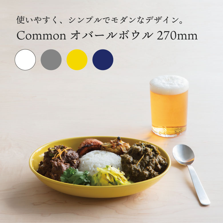 西海陶器 Common コモン オバールボウル 270 電子レンジ 食洗機 カレー 皿 食器 シンプル おしゃれ かわいい 北欧 白 グレー 黄色 青