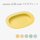 essence of life 西海陶器 oval パスタプレート パスタ皿 皿 お皿 食器 おしゃれ かわいい 北欧 シンプル