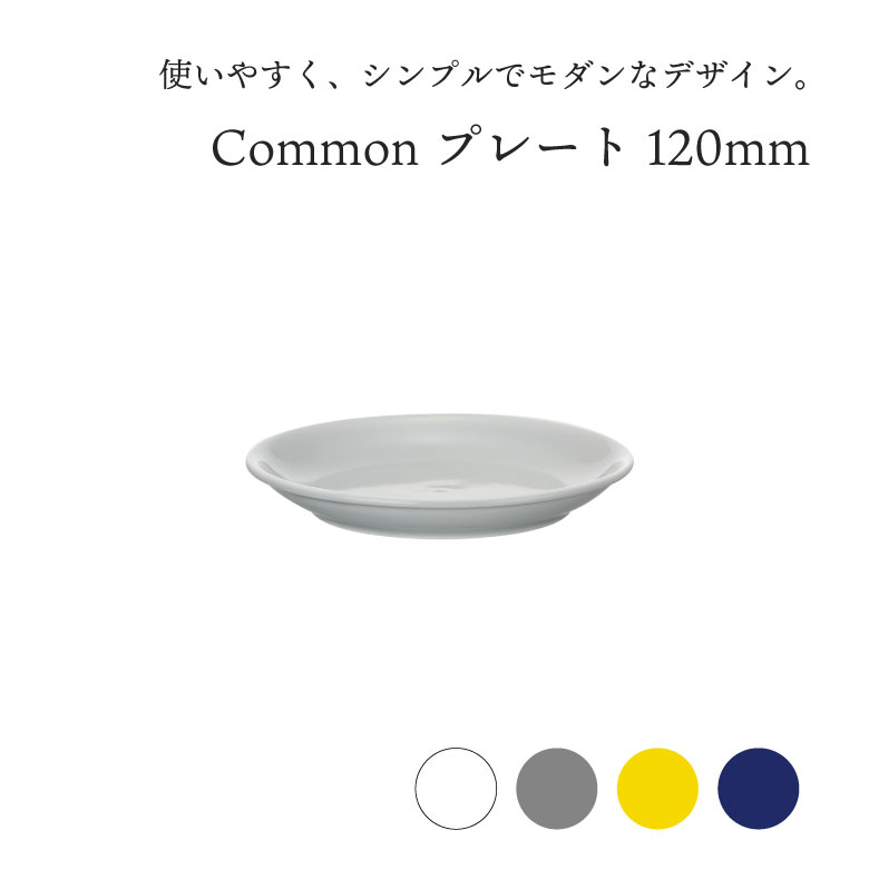 西海陶器 Common コモン プレート 120 電子レンジ 食洗機 皿 食器 シンプル おしゃれ かわいい 北欧 白 グレー 黄色 青