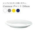 西海陶器 Common コモン プレート 150 電子レンジ 食洗機 皿 食器 シンプル おしゃれ かわいい 北欧 白 グレー 黄色 青