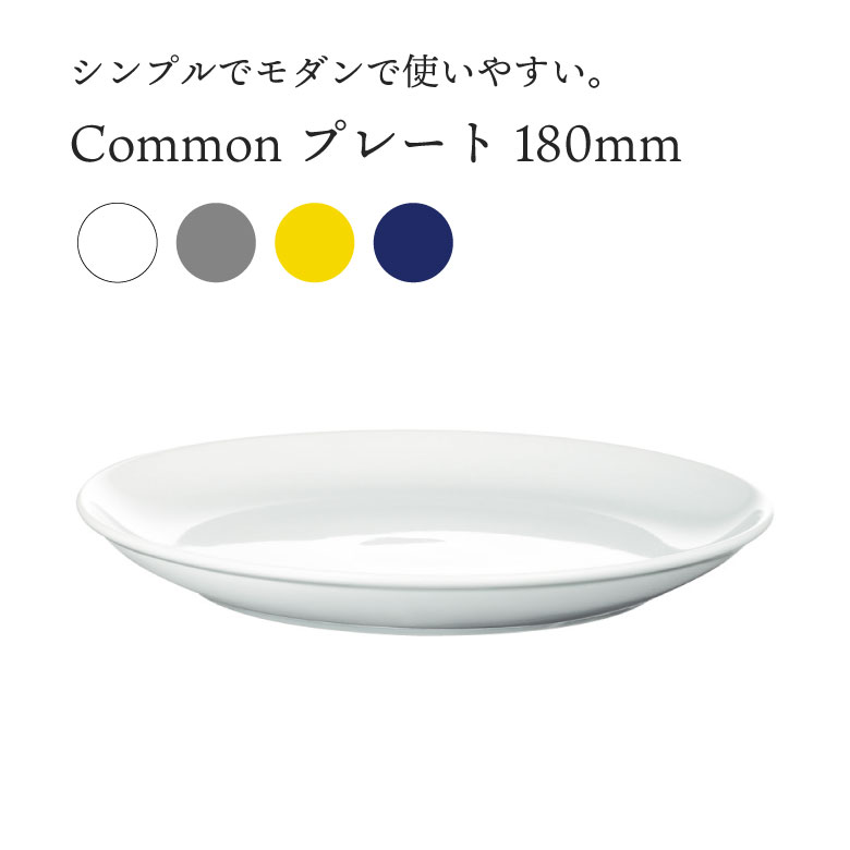 西海陶器 Common コモン プレート 180 食器 皿 おしゃれ 北欧 かわいい シンプル ポップ 白 青 黄色 グレー