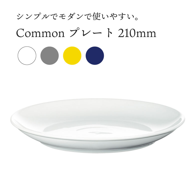 西海陶器 Common コモン プレート 210 食器 皿 かわいい おしゃれ シンプル 北欧 白 グレー 黄色 青 ギフト プレゼント