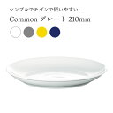 西海陶器 Common コモン プレート 210