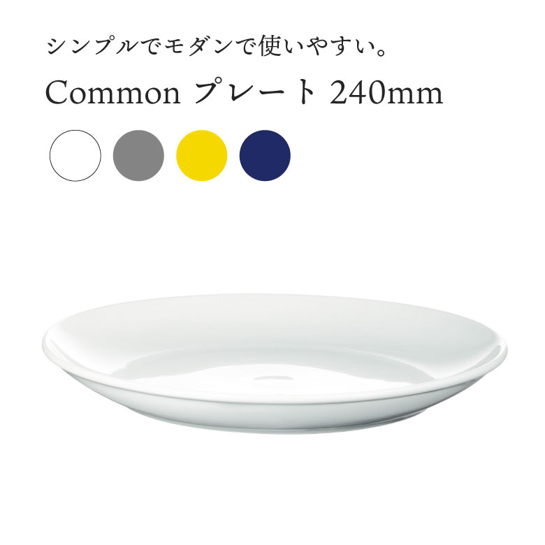 西海陶器 Common コモン プレート 240 電子レンジ 食洗機 皿 食器 シンプル おしゃれ かわいい 北欧 白 グレー 黄色 青