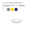 西海陶器 Common コモン プレート 90 電子レンジ 食洗機 皿 食器 シンプル おしゃれ かわいい 北欧 白 グレー 黄色 青