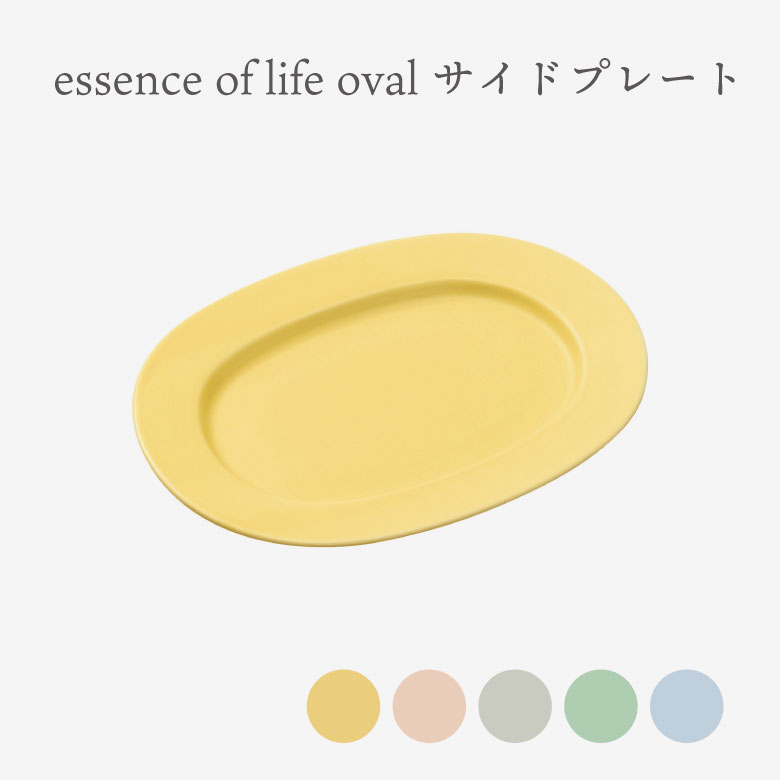 essence of life 西海陶器 oval サイドプレート
