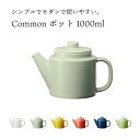 西海陶器 Common コモン SSポット 1000ml 茶 ティーポット 北欧 おしゃれ かわいい シンプル 波佐見焼 波佐見 磁器 日本製 プレゼント ギフト 冬 白湯 紅茶 コーヒー お湯 卓上