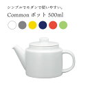 西海陶器 Common コモン SSポットS 500ml シンプル 北欧 おしゃれ かわいい ティーポット ポット 波佐見焼 磁器 SAIKAI 茶