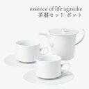 essence of life 西海陶器 agasuke 茶器セット(ポット)波佐見焼 おしゃれ 陶器 紅茶 ティーポット 食器 結婚祝い 夫婦茶碗 箸 セット...