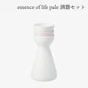 essence of life 西海陶器 pale 酒器セット 酒 日本酒 おちょこ ぐい飲み ギフト おしゃれ 波佐見焼 シンプル かわいい 2023 敬老の...