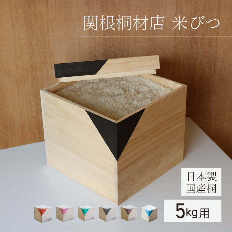 ライスストッカー 米びつ 米ストッカー 5Kg 桐CUBE 桐製 木製 米櫃 お米保存容器 密封 雑穀米 玄米 オ..
