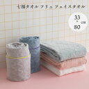 【エントリーでP10倍】 七福タオル フリュ フェイスタオル 33×80cm フェイスタオル 今治 ギフト ふわふわ おしゃれ 可愛い 北欧 日本製 国産 今治...