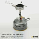 SOTO ソト 新富士バーナー SOD-310 レギュレーターストーブ 2点セット シングル ストーブ 防災 コンパクト 持ち運び アウトドア レジャー ソロキャンプ シアターキャンプ 釣り 登山 バーベキュー | 屋外 キャンプ用品 防災対策 地震対策 地震