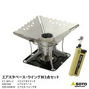 SOTO ソト 新富士バーナー ST-940 エアスタウイング M 3点セット たき火 焚火 台 グリル コンパクト 調理器具 キッチン アウトドア レジャー ソロキャンプ シアターキャンプ 釣り 登山 バーベキュー