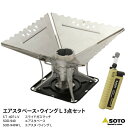 SOTO ソト 新富士バーナー ST-940 エアスタウイング L 3点セット たき火 焚火 台 グリル コンパクト 調理器具 キッチン アウトドア レジャー ソロキャンプ シアターキャンプ 釣り 登山 バーベキュー