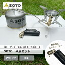 【エントリーでP10倍】 SOTO シングルバーナー セット レギュレーターストーブ OD缶 限定 ガストーチ テーブル フィールドホッパー 火起こし 着火 ア...
