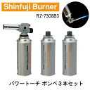ガスバーナー ガストーチ 日本製 ボンベ3本付き 火力調整 カセットガス 炙り 料理 調理 アウトドア バーベキュー 火起こし 炭 ロウ付け 凍結解氷 RZ-7...