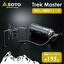 SOTO ST-331 TrekMaster(トレックマスター) シングルバーナー ストーブ アウトドア キャンプ 登山 キャンパー おすすめ 便利 ガス缶 CB缶