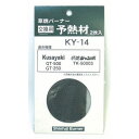 新富士バーナー KY-14 草焼バーナー交換用 予熱材(2枚入) 部品:灯油式草焼バーナー
