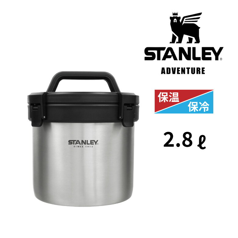 保冷 保温ジャー 氷入れ アイスボックス アイスバケツ 真空断熱容器 スタンレー(STANLEY) ステンレス キャンプクロック 2.8L シルバー 01875-030 アウトドア キャンプ レジャー パスタ スープ作り カレー 料理 真空断熱機能 高品質 ステンレス ご飯 万能 便利