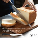 【エントリーでP10倍】 サンクラフト SUU−01 パン切りナイフ SUU スー
