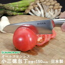 サンクラフト MOKA モカ MK-03 小三徳包丁 刃渡り150mm 日本製 オールステンレス包丁 『有料お名前入れ対応』ステンレス 高級 包丁 母の日 オー...