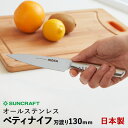 サンクラフト MOKA モカ MK-04 ペティナイフ 刃渡り130mm 日本製 包丁 『有料お名前入れ対応』 ステンレス 高級 包丁 母の日 オールステンレス...