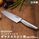 サンクラフト MOKA モカ DMK-102 ダマスカス小三徳包丁 刃渡り150mm 日本製 オールステンレス包丁 69層多積層 『有料お名前入れ対応』 VG1...