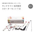 【エントリーでP10倍】 サンクラフト 台所育児 DIG−701 台所育児セット7点 右利き用 プレゼント クリスマス お手伝い 料理 包丁 キッチ...