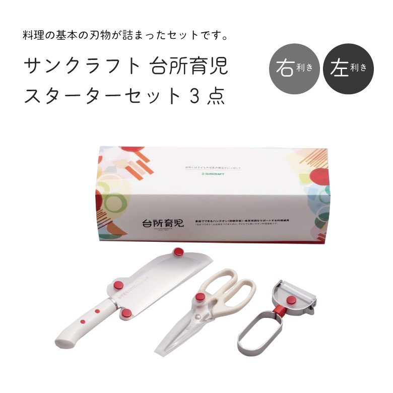 ★無料で包装紙ギフトラッピングが可能です。【商品情報】●料理は五感を使って様々な発見・体験を積み重ねることが出来るハンズオン（体験学習）のひとつ。一見難しそうな料理をやり遂げた経験と達成感は、子どもの自己肯定感を高め、自信に繋がります。さらに料理を作る人の気持ちを理解し、作った料理を食べてもらう喜びを知る経験となり相手の立場に立って考える力、自分自身で生きる力を育みます。●1993年の発売より「切れ味のいい子ども用包丁」として支持され続けている包丁をはじめ、子どもが使いやすい料理道具を取り揃えたシリーズです。【商品仕様】【初めて持つ包丁だからこそ「本物の切れ味」を】大人の様な力のない子供が使う包丁だからこそ、切れ味は大切だと考えます。切れない包丁を使って食材が切れなかったとき、子どもは包丁のせいにはせず「自分のせいだ」と考えてしまいます。力がまだ弱く身体も小さいためには、子どもに合った道具を使うことがとても大切です。「台所育児」の包丁は、力の弱い子どもでも切れるように大人の包丁と同じ切れ味になるように製造しています。無駄な力がいらず少ない力でもよく切れるよう様々な工夫が施されています。【切れ味いい本格派包丁】切れ味の悪い包丁は使う際に余計な力がかかり、思わぬ大きな怪我になる場合があります。台所育児の包丁は子どもの少ない力でもよく切れるように、刃物のまち岐阜県関市で作られる切れ味のよい本格派包丁です。【切り残しの無いように、まな板にあたる部分が長い刃】大人のように手首のスナップを効かせて引き切りや押し切りするのは子どもには難しいものです。そこでまな板にあたる直線を長くし、刃の身幅を大きくとることで、高さのある食材も切りやすい形にしています。また先端の角度は、肉などを引き切るのにちょうどいい形です。更に利き手の差が出ないように、右利き用と左利き用を作りました。【ちゃんとした場所で持てるようにハンドルは短く】初めて包丁を握ると「こわい」と思ってしまい柄の端を持ってしまいがち。台所育児の包丁は、小さな子供の手でも適切な位置で持てるようにハンドルを短めに設計しています。●家庭でも実践しやすい、イラスト入りの取扱説明書付き。ご家庭で実践しやすいように、子どもが安全に包丁を使え環境の整え方や、具体的な包丁の使い方が書かれた説明書付です。お子様と楽しく料理に挑戦できます。【子どもでも使いやすいように設計されたハサミ】野菜を切ったり、薄切り肉をカットしたり。ハサミを使った調理は気軽にできるのでおすすめです。【子どもでも使いやすいように設計されたピーラー】軽い力でどんどん使えるから、野菜の皮をむくのが楽しくできる。【サイズ】●包丁右利き：230mm×40mm×18mm（刃渡り130mm）●キッチンばさみ 右利き：約159×65×10mm、●包丁左利き：230mm×40mm×18mm（刃渡り130mm）●キッチンバサミ左利き： 約160×80×10mm ●子供用ピーラー：約125×62×16mm【重量】●包丁 右利き：75g●キッチンばさみ 右利き：56g●包丁 左利き ：75g●キッチンばさみ 左利き ：66g●子供用ピーラー：59g【材質】包丁：〈刃〉ステンレス刃物鋼、〈口金〉ステンレススチールに真鍮メッキ、〈ハンドル〉ポリプロピレン（耐熱温度100℃）、〈刃カバー〉ポリプロピレン（耐熱温度90℃）、〈カバーホック〉POM樹脂（耐熱温度120℃）子ども用キッチンバサミ：〈刃〉ステンレス刃物鋼、〈ハンドル〉ポリプロピレン（耐熱温度100℃）、〈刃カバー〉EVA樹脂（耐熱温度60℃）、〈カバーホック〉POM樹脂（耐熱温度120℃）子ども用ピーラー：〈本体〉18?8ステンレススチール、〈刃〉ステンレス刃物鋼、〈樹脂部〉ABS樹脂（耐熱温度60℃）、〈刃カバー〉ポリプロピレン（耐熱温度70℃）、〈カバーホック〉POM樹脂（耐熱温度120℃）【生産国】●日本製【キーワード|子供用/包丁/ピーラー/キッチンバサミ/鋏/キッチン鋏/お手伝い/育児/台所育児/ 坂本廣子/料理研究家/ギフト/プレゼント/こどもの日/誕生日/お誕生日/バースデー/】台所育児シリーズはこちら。 台所育児セット7点 右利き用 左利き用 台所育児セット5点 右利き用 左利き用 台所育児セット3点 右利き用 左利き用 子供包丁 刃渡り130mm 子供用 キッチン鋏 右利き用 子供用 キッチン鋏 左利き用 子供用 ピーラー 子供用 計量スプーン 子供用 さいばしトング 子供用 おたま 子供用 ナイロンターナー 子供用 まな板関連商品[お子様の初めてのお手伝いに。] サンクラフト 台所育児 子供包丁 刃...サンクラフト 台所育児 DIG−701 台所育児セット7点 右利き用 ...こども包丁 キッズナイフ 包丁 家庭用 日本製 国産 使いやすい 関孫...3,630円11,550円3,510円サンクラフト 台所育児 台所育児セット5点 右利き用 左利き用 子ども...こども包丁 右利き 左利き マサヒロ こども包丁 右利き・左利き用どち...[子供の手に合わせたサイズ感！] MAC マック KK-50 子供包丁...9,240円2,700円2,150円子供包丁ウォルトディズニー ディズニー キャラクター こども安全包丁 ...京セラこども包丁 FKR-105 10.5cm セラミック包丁 セラミ...堺孝行 子供用包丁 120mm 日本製 食洗機対応 プレゼント クリス...1,290円3,350円5,296円