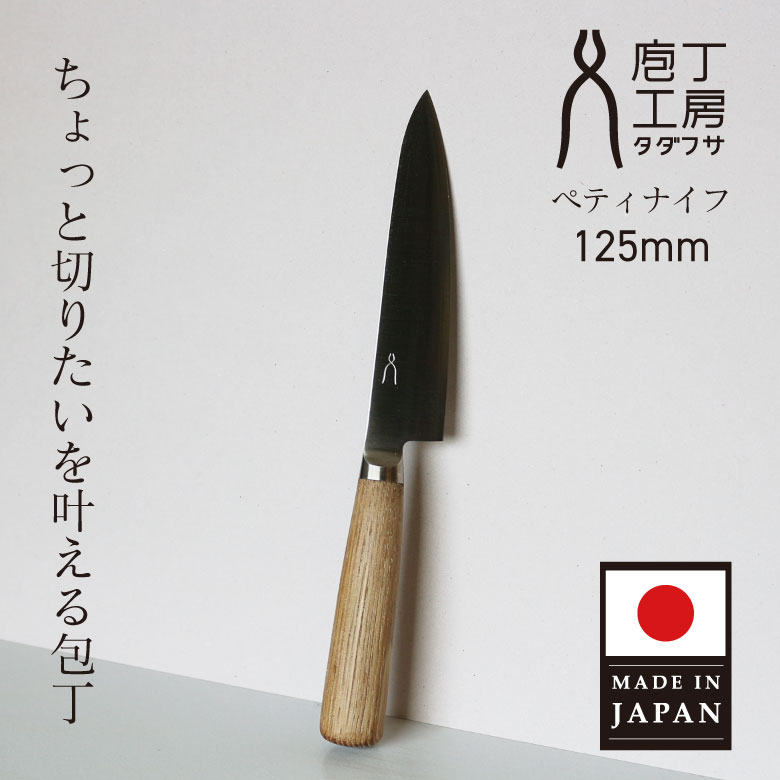 万能 ペティ包丁 125mm ペティナイフ 日本製 庖丁工房タダフサ 錆びにくい フルーツナイフ 両刃 燕三条 キッチン ギフト プレゼント ペティナイフ 日本製 庖丁工房タダフサ 錆びにくい フルーツナイフ 両刃 燕三条 キッチン ギフト プレゼント