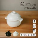たいせい窯 ごはん鍋 1合 2合 3合 5合 ごはん鍋 ごはん 白米 こだわり 丁寧な生活 玄米 萬古焼 プレゼント ギフト 日本製 国産 かわいい おしゃれ ...