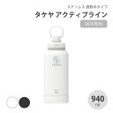 LDK掲載 保冷 水筒 TAKEYA タケヤ アクティブライン 0.94L 940ml保冷専用 真空断熱 2重構造 直飲み ボトル マグボトル ギフト スポーツ 部活動 アウトドア ハイキング バンパー標準装備 持ちやすいキャリーハンドル仕様(3)