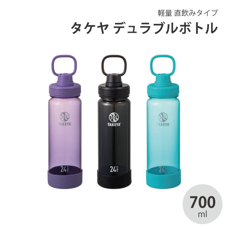 TAKEYA タケヤ デュラブルボトル 0.7L 700ml 直飲み トライタン 水筒 軽量 ジム スムージー スポーツ ..