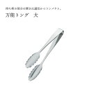田辺金具 万能トング(大) 3.0mm