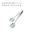 田辺金具 サラダサービストング(大)