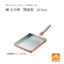【エントリーでP10倍】 田辺金具 銅 玉子焼 関東型 10.5cm