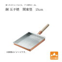 【エントリーでP10倍】 田辺金具 銅 玉子焼 関東型 15cm