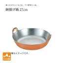 【エントリーでP10倍】 田辺金具 銅揚げ鍋 27cm