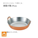 【エントリーでP10倍】 田辺金具 銅揚げ鍋 39cm
