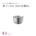 田辺金具 華 ぐいのみ 90ml 花 艶消し