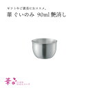 田辺金具 華 ぐいのみ 90ml 艶消し
