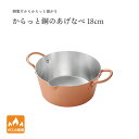 【エントリーでP10倍】 田辺金具 からっと銅のあげなべ 18cm日本製 国産 燕 銅 熱電動 からあげ あげもの 使いやすい 美味しい 鍋 お鍋