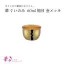 田辺金具 華 ぐいのみ 60ml 槌目 金メッキ