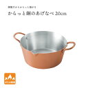 【エントリーでP10倍】 田辺金具 からっと銅のあげなべ 20cm日本製 国産 燕 銅 熱電動 からあげ あげもの 使いやすい 美味しい 鍋 お鍋